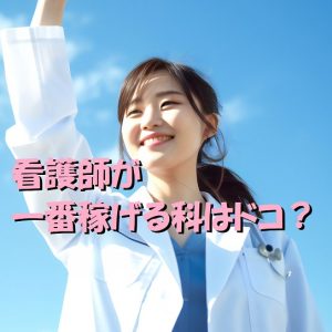看護師が一番稼げる科はどれ！？稼ぐ前に知ってほしい事！